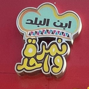 مطعم ابن البلد