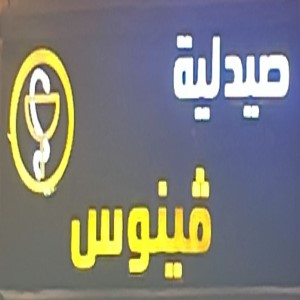 صيدلية ڤينوس