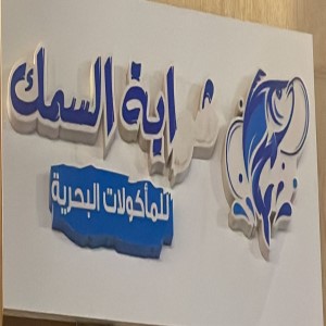 شواية السمك