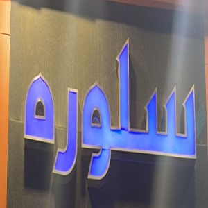 موقع سلورة على الخريطة