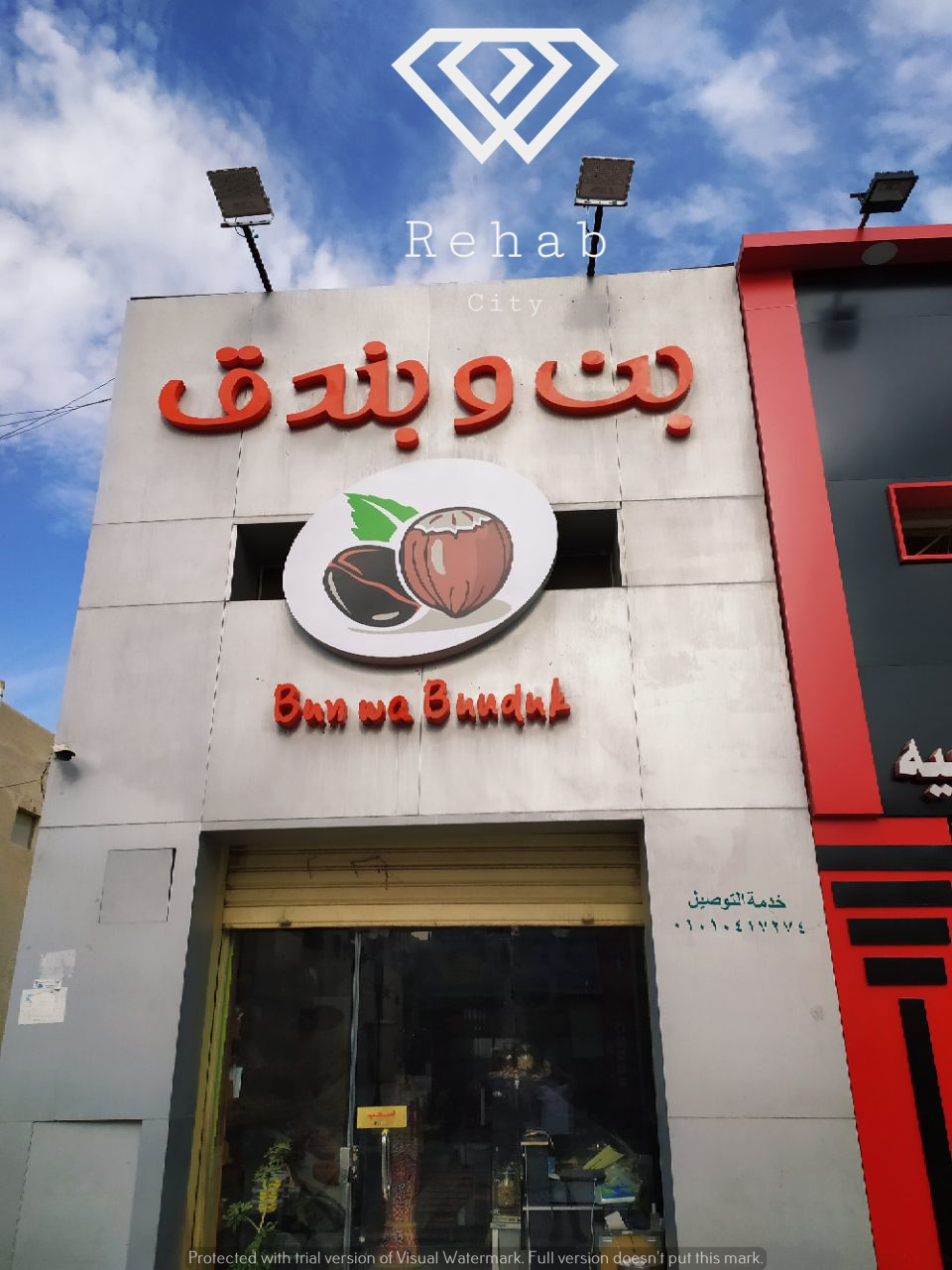 بن و بندق