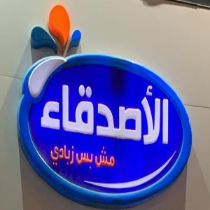 الأصدقاء