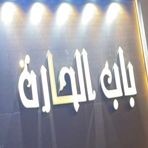 باب الحارة