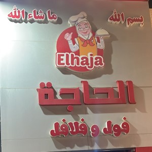 الحاجه