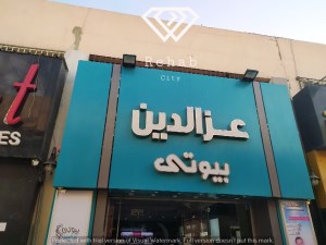 Ezz El Deen Beauty Store