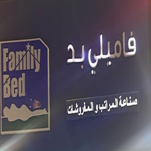 فاميلي بد