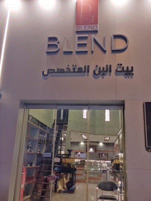 بيت البن المتخصص Blend Hub