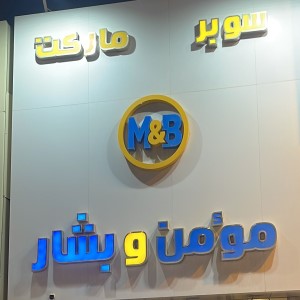 مؤمن وبشار