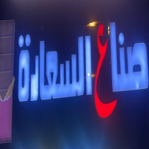 صناع السعادة