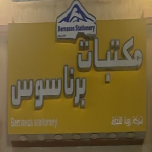 مكتبات برناسوس