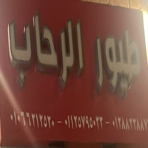 طيور الرحاب السوق الشرقى