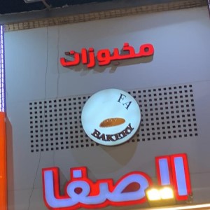 موقع مخبز الصفا على الخريطة