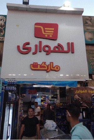 الهوارى ماركت