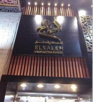 صالح العطار