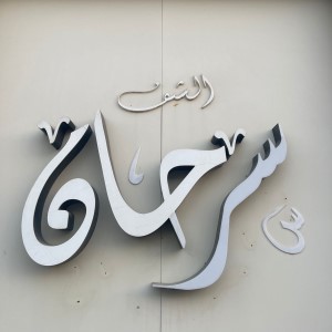 الشيف سرحان