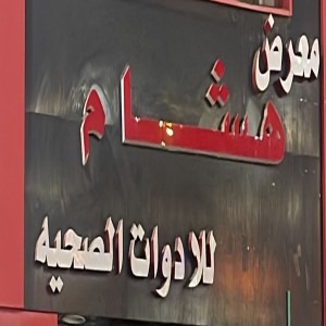 هشام للادوات الصحية location on the map