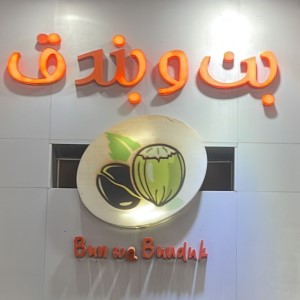 موقع بن و بندق على الخريطة