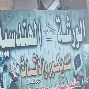 الورشة الهندسية