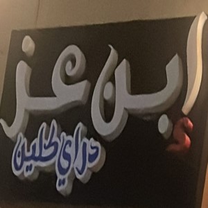 إبن عز دراي كلين