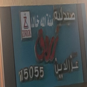 صيدلية زردق