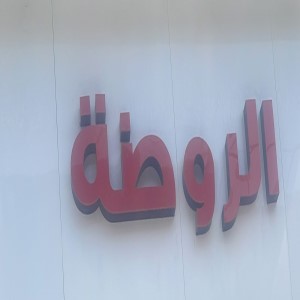 الروضة