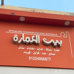 بيت العمارة