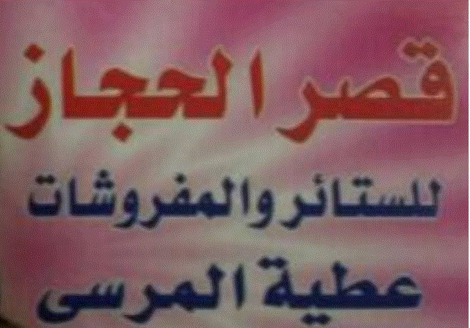 قصر الحجاز للستائر و المفروشات