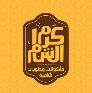 كرم الشام