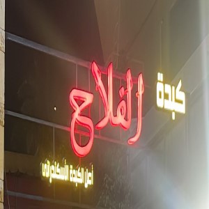 كبدة الفلاح