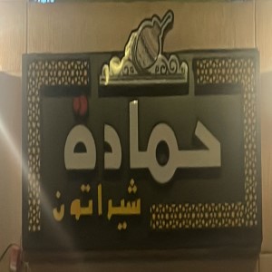 حمادة شيراتون