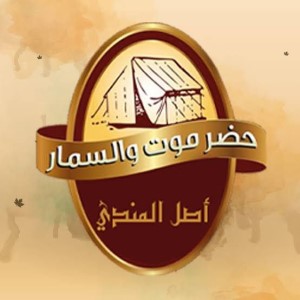 حضرموت السمار