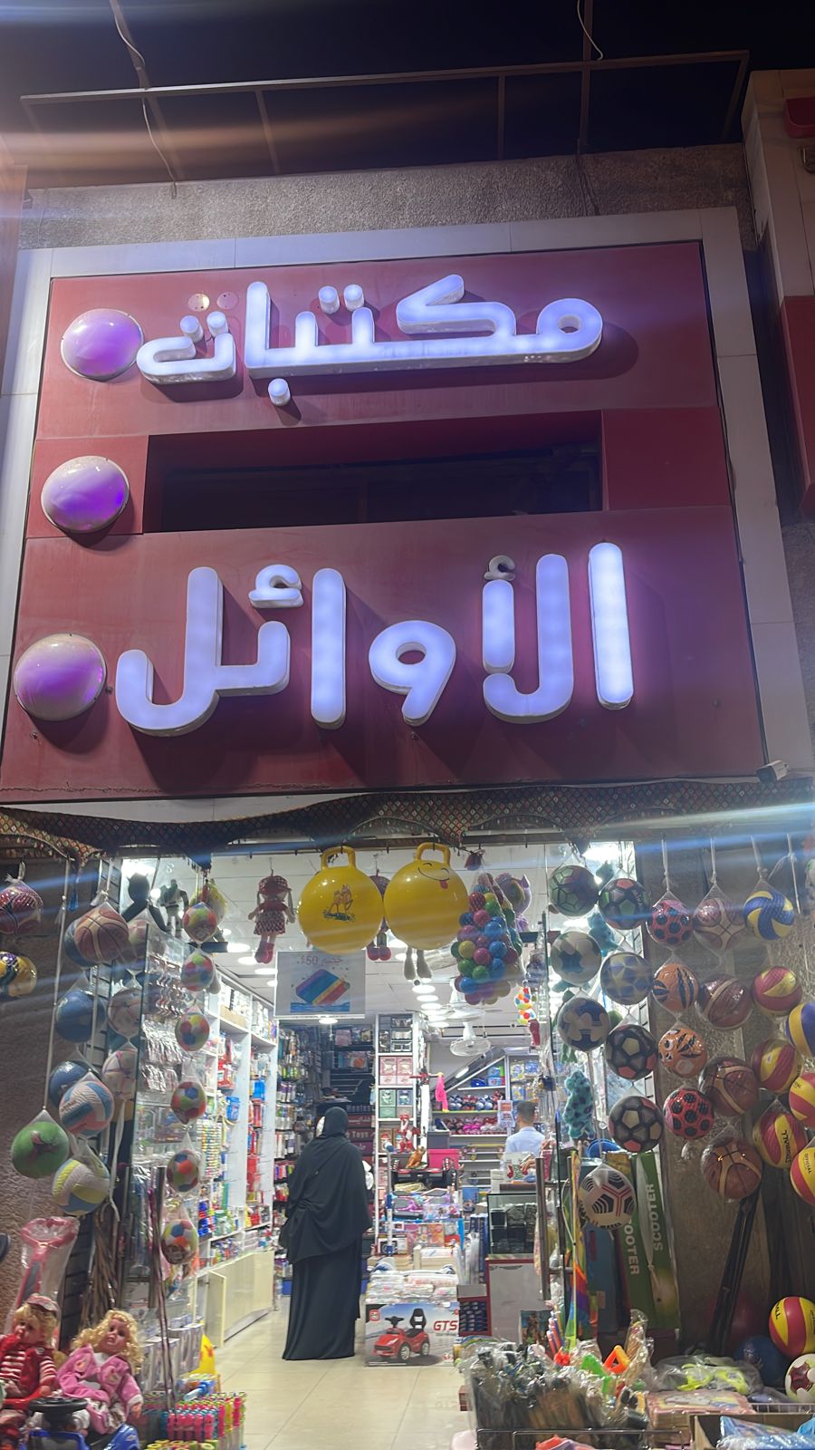 مكتبة الأوائل