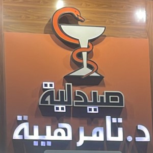 صيدلية دكتور تامر